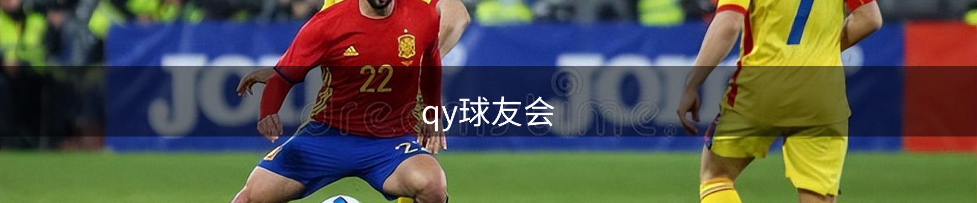qy球友会